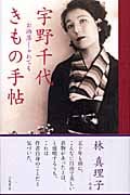 宇野千代きもの手帖 お洒落しゃれても