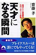 天才になる瞬間 自分の中の未知能力をスパークさせる方法 (青春文庫)の詳細を見る