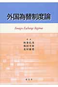 外国為替制度論
