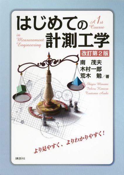 はじめての計測工学 改訂第2版 (KS理工学専門書)