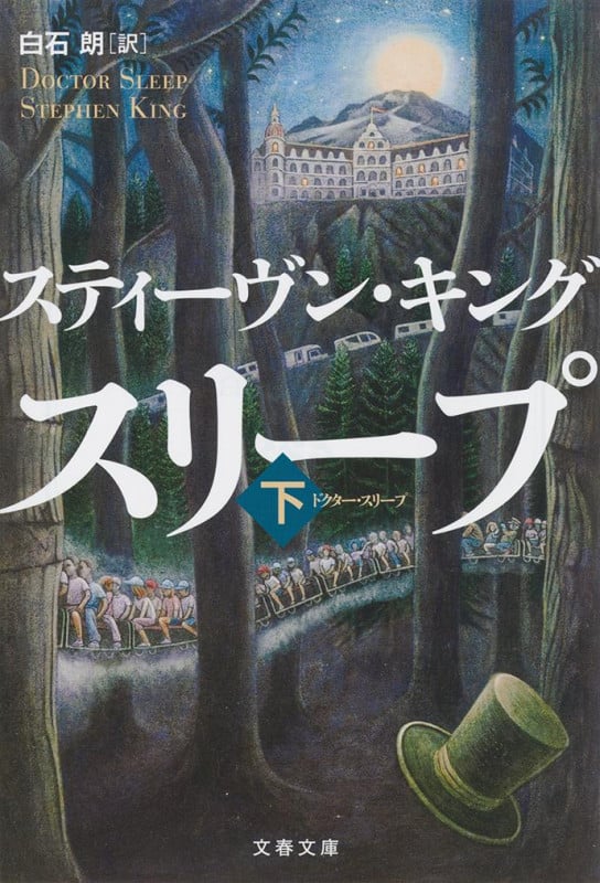 ドクター・スリープ 下 (文春文庫)の詳細を見る