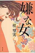 嫌な女