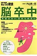 脳卒中 見逃さない、あきらめないの詳細を見る