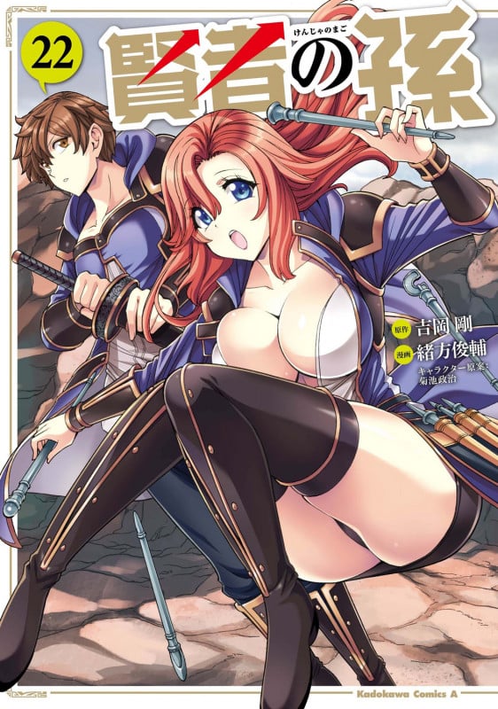 賢者の孫 (22) (角川コミックス・エース)の詳細を見る