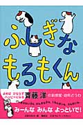 ふしぎなもるもくんの詳細を見る