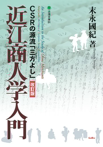 近江商人学入門 改訂版  CSRの源流 三方よし (淡海文庫 31)