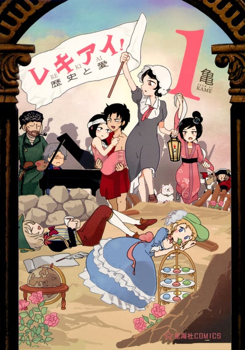 レキアイ! 歴史と愛 1 (星海社COMICS)