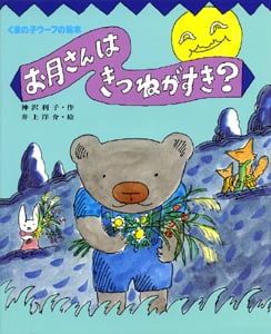 お月さんはきつねがすき? (くまの子ウーフの絵本 4)