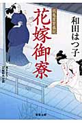 花嫁御寮 鶴亀屋繁盛記 4 (双葉文庫)