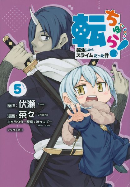 転ちゅら! 転生したらスライムだった件(5) (シリウスKC)