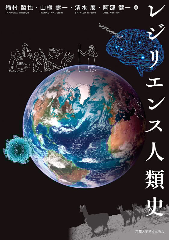 レジリエンス人類史 (地球研学術叢書)