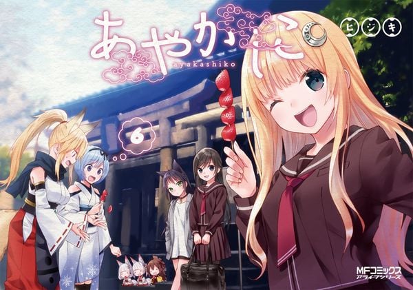 あやかしこ 6 (MFコミックス アライブシリーズ)