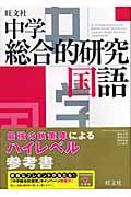 中学総合的研究 国語