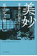 美妙 書斎は戦場なり