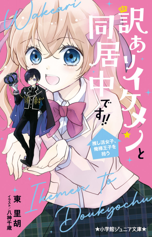 訳ありイケメンと同居中です!! 推し活女子、俺様王子を拾う (小学館ジュニア文庫)