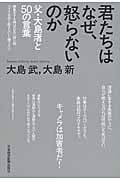 君たちはなぜ、怒らないのか 父・大島渚と50の言葉