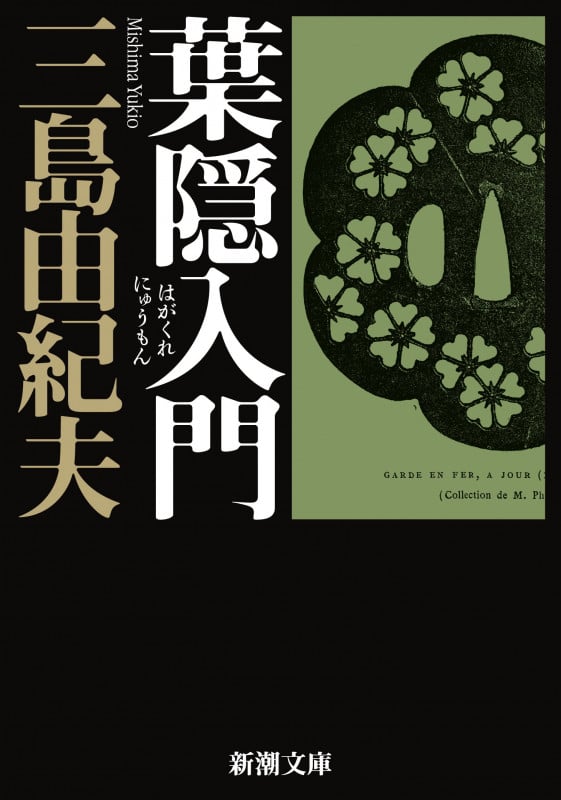 葉隠入門 (新潮文庫)