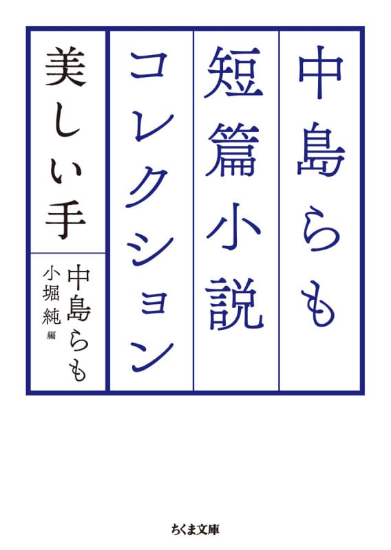 中島らも短篇小説コレクション 美しい手 (ちくま文庫)