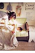 Come home! ナチュラルインテリアは誰にでも、どこからでも始められます。 (vol.1) (私のカントリー別冊)