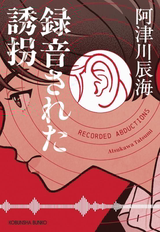 録音された誘拐 (光文社文庫)