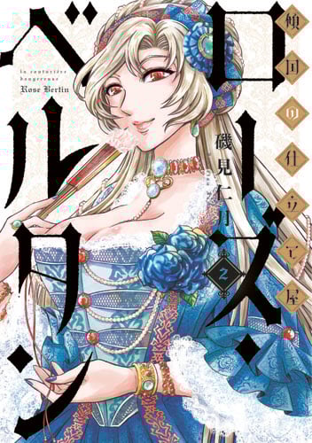 傾国の仕立て屋 ローズ・ベルタン 2 (バンチコミックス)