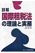 詳解 国際租税法の理論と実務