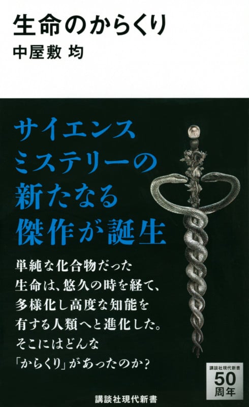 生命のからくり (講談社現代新書)