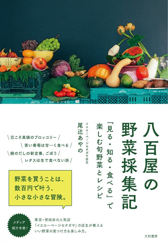 八百屋の野菜採集記 「見る・知る・食べる」で楽しむ旬野菜とレシピの詳細を見る