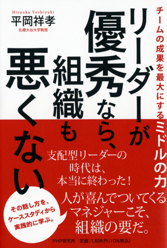 リーダーが優秀なら、組織も悪くない チームの成果を最大にするミドルの力