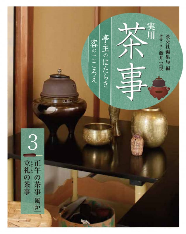 実用 茶事 亭主のはたらき 客のこころえ3 正午の茶事[風炉] 立礼の茶事