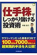 仕手株でしっかり儲ける投資術