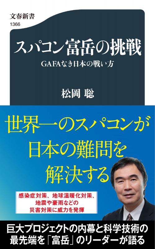 スパコン富岳の挑戦 GAFAなき日本の戦い方 (文春新書)の詳細を見る