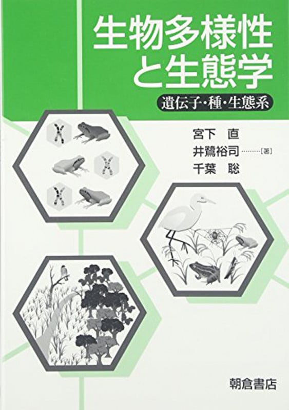 生物多様性と生態学 遺伝子・種・生態系