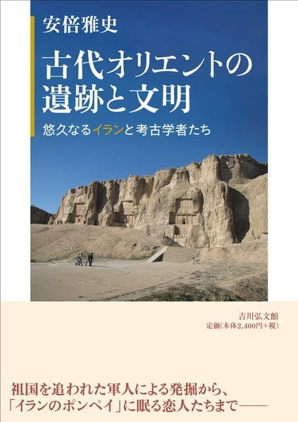 古代オリエントの遺跡と文明 悠久なるイランと考古学者たち