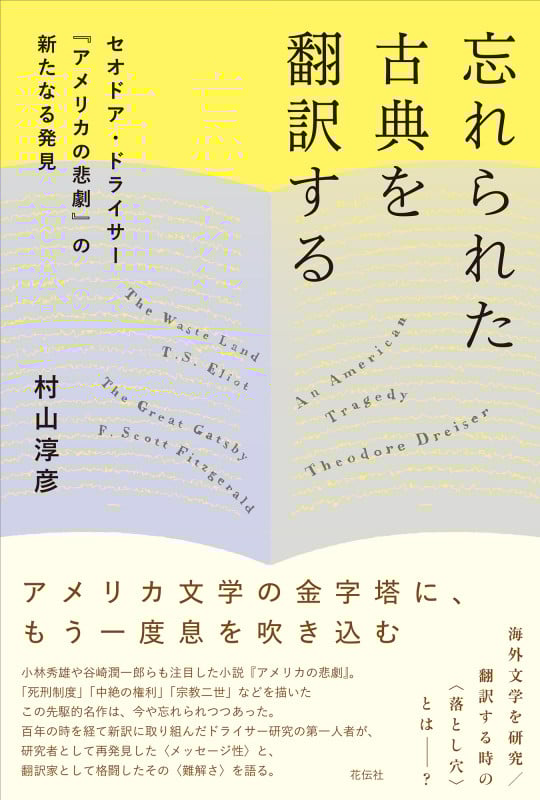 忘れられた古典を翻訳する セオドア・ドライサー『アメリカの悲劇』の新たなる発見の詳細を見る