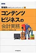 コンテンツビジネスの会計実務 (業種別アカウンティング・シリーズ 9)