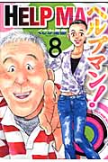 ヘルプマン! (8) (イブニングKC)