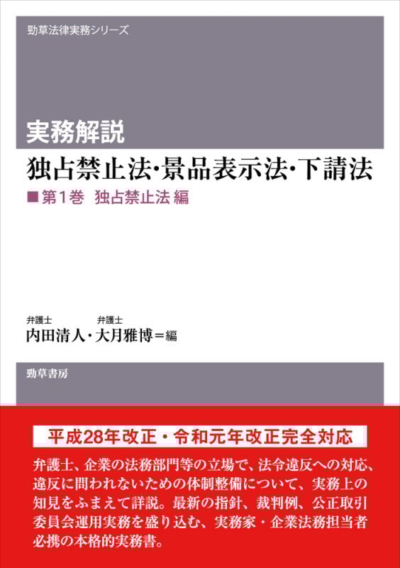 実務解説 独占禁止法・景品表示法・下請法 第1巻 独占禁止法編 (勁草法律実務シリーズ)