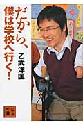 だから、僕は学校へ行く! (講談社文庫)