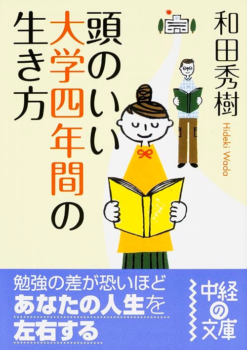 頭のいい大学四年間の生き方 (中経の文庫)