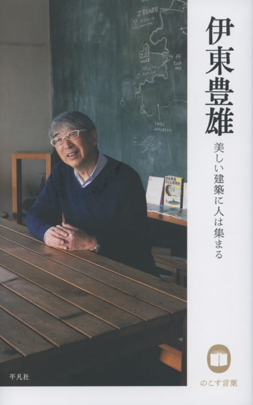 伊東豊雄 美しい建築に人は集まる (のこす言葉)