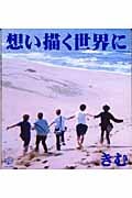 想い描く世界に 愛蔵版