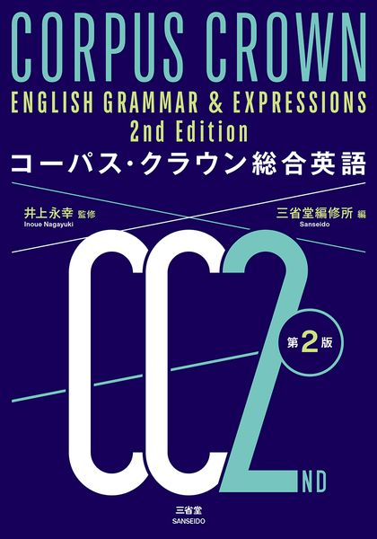 コーパス・クラウン総合英語 第2版