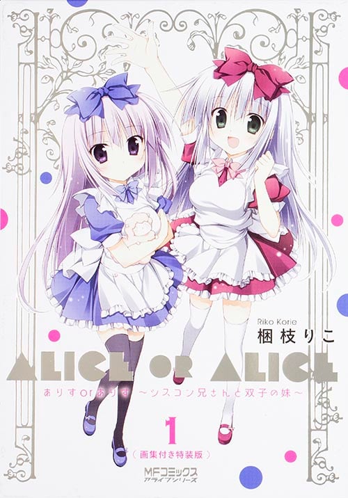 ありすorありす1巻 画集付き特装版 ~シスコン兄さんと双子の妹~ (MFコミックス アライブシリーズ)の詳細を見る