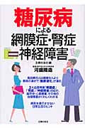 糖尿病による網膜症・腎症・神経障害