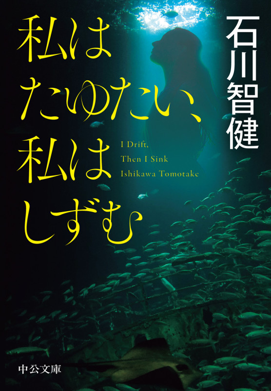 私はたゆたい、私はしずむ (中公文庫)