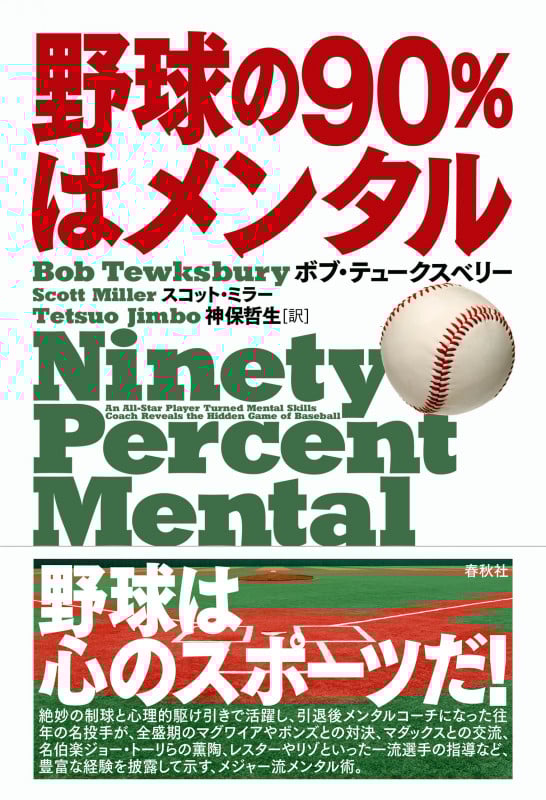 野球の90%はメンタル