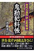 鬼勘犯科帳 初代火盗改・中山勘解由 (コスミック・時代文庫)