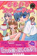 ももいろスウィーティー (1) (ジェッツC)