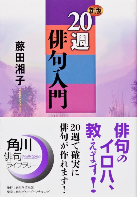 20週俳句入門 (角川学芸ブックス)